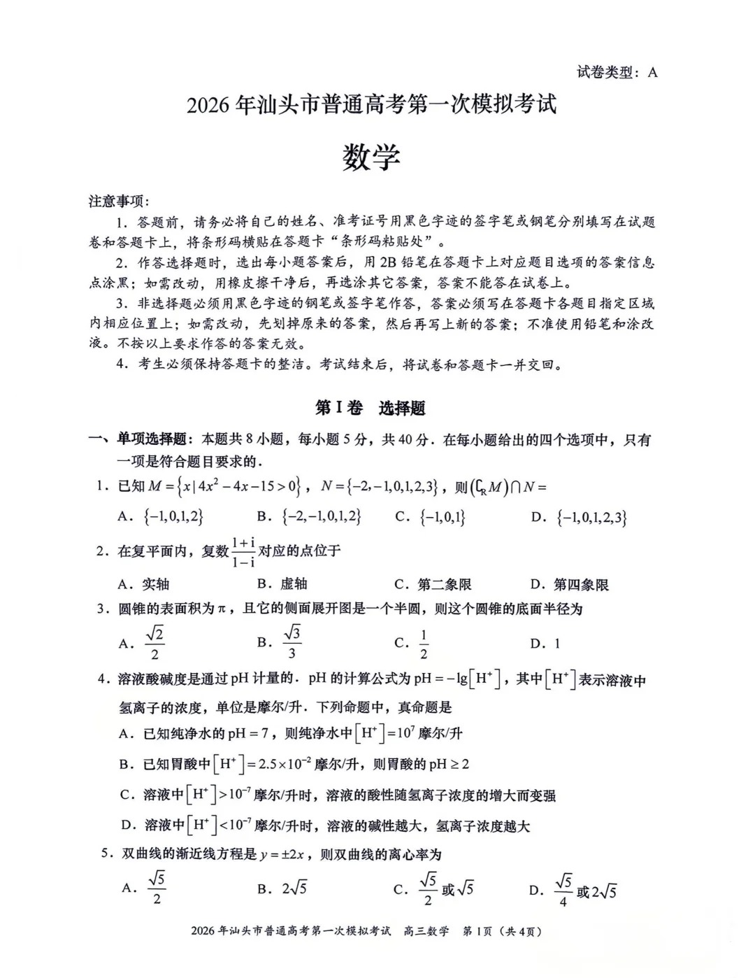 2026汕头一模数学试题及答案