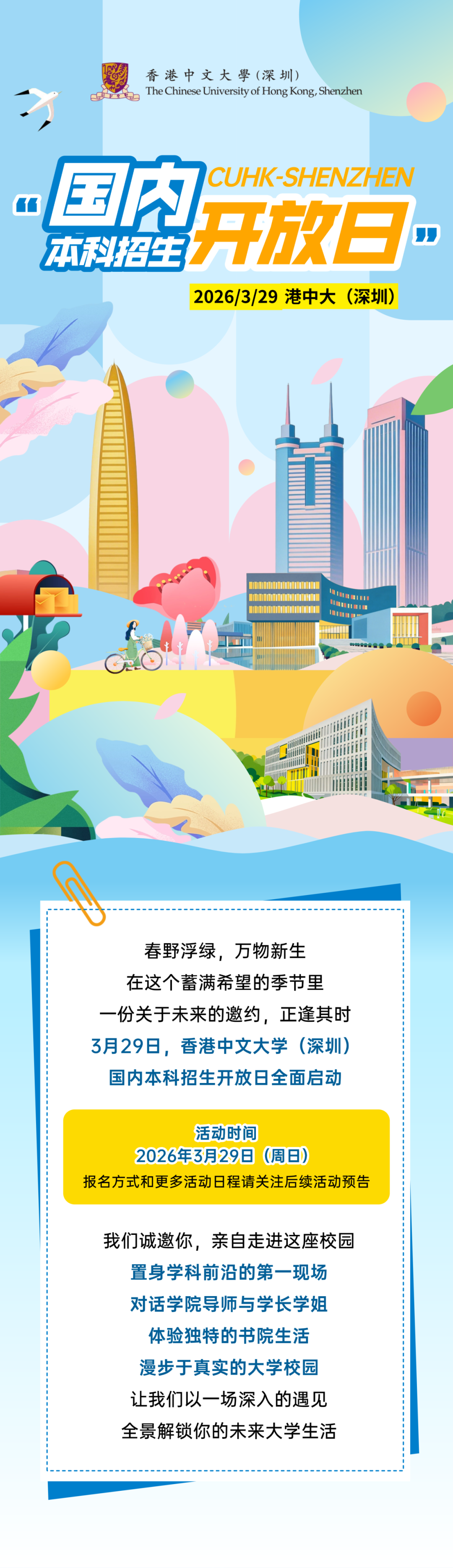 香港中文大学（深圳）2026国内本科招生开放日3月29日开启
