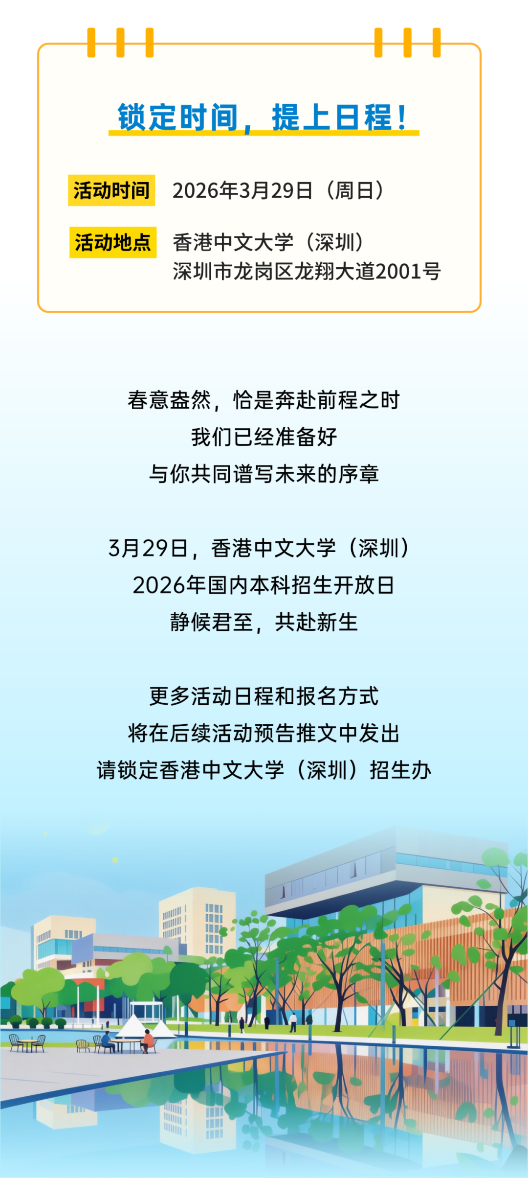 香港中文大学（深圳）2026国内本科招生开放日3月29日开启