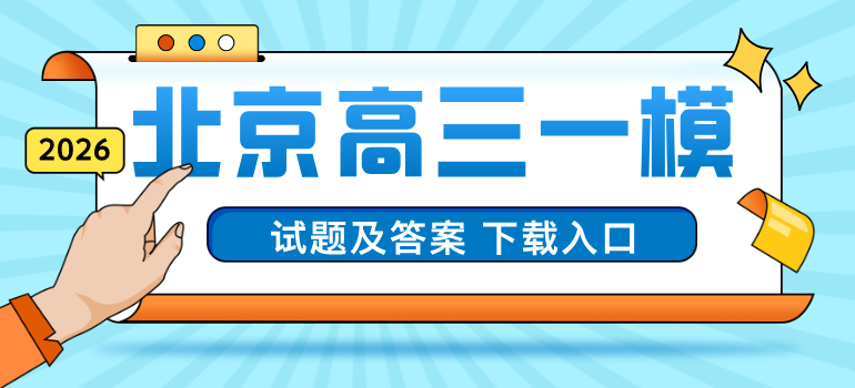 2024-2026年北京各区高三一模试题及答案汇总