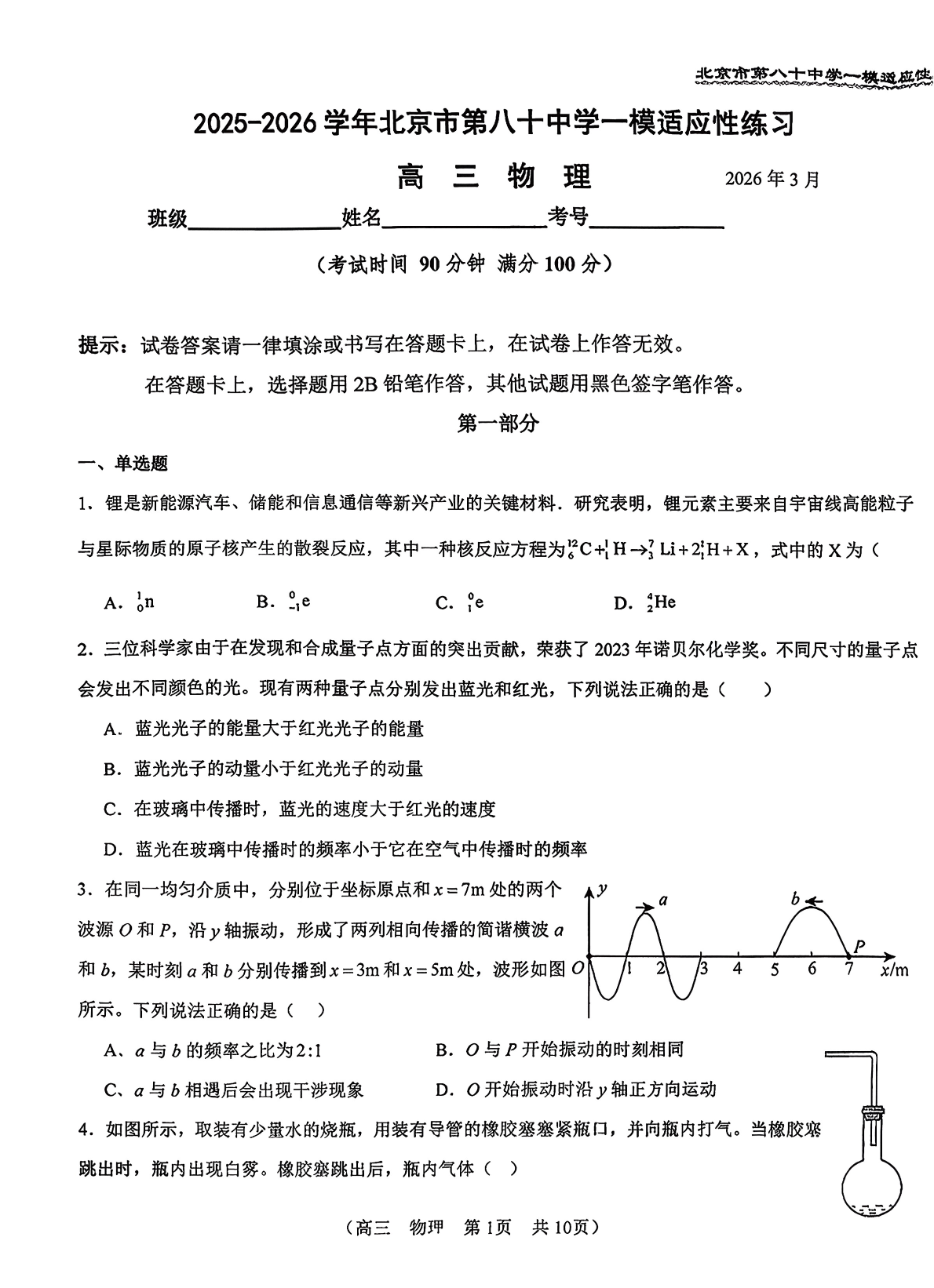 2026北京八十中高三（下）开学考物理试题答案