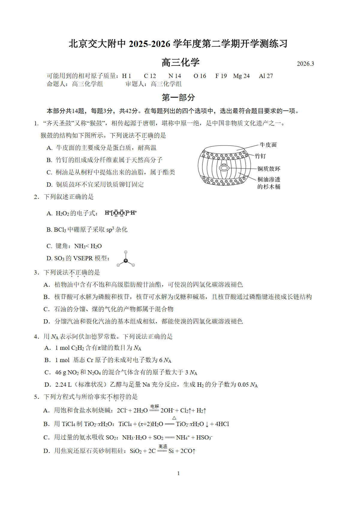 2026北京交大附中高三（下）开学考化学试题答案