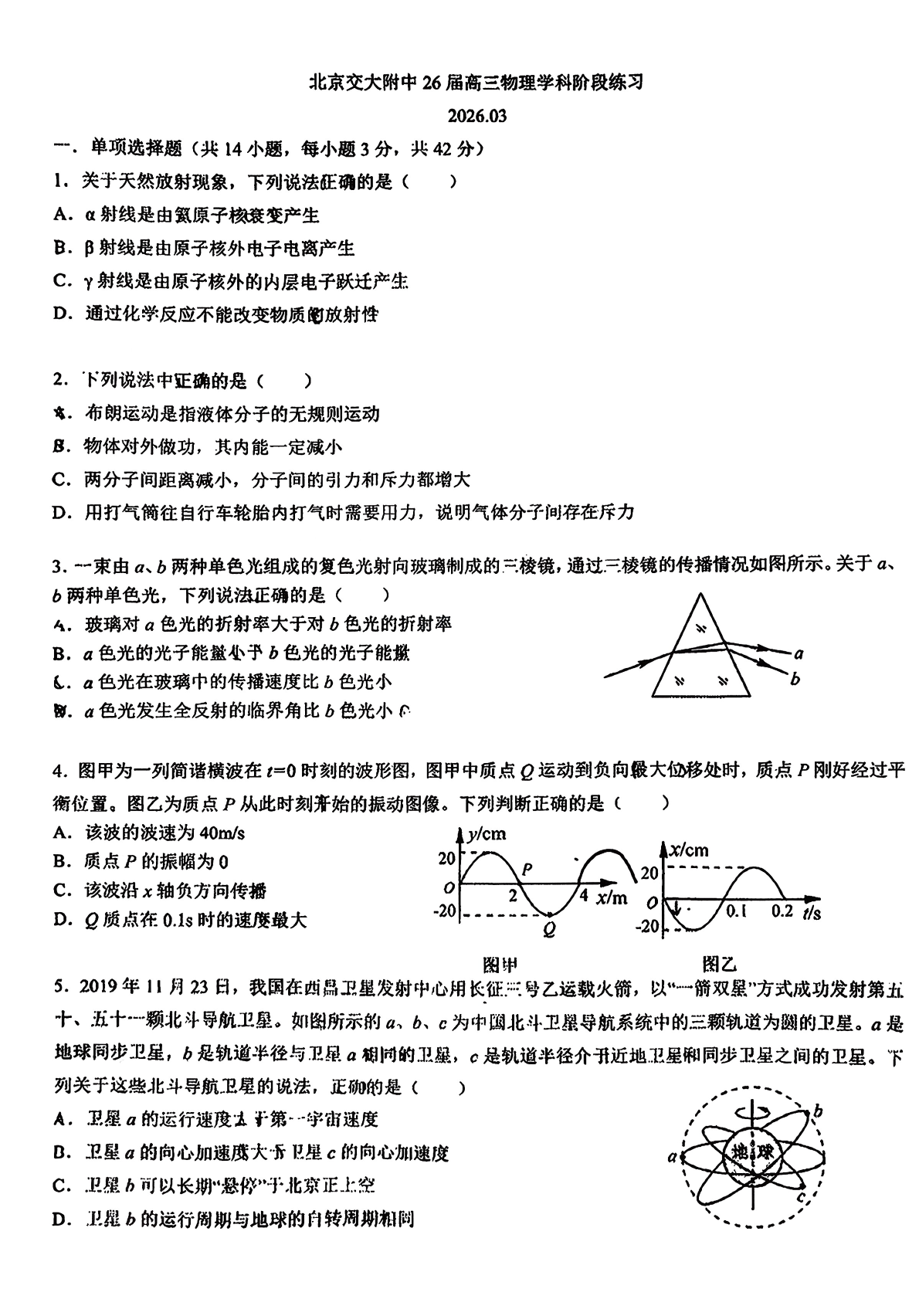 2026北京交大附中高三（下）开学考物理试题答案