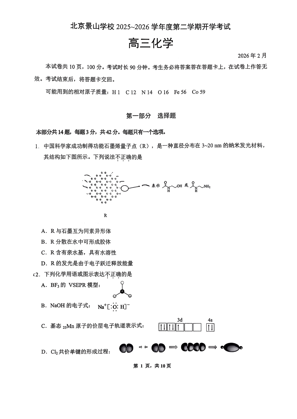 2026北京景山学校高三（下）开学考化学试题答案