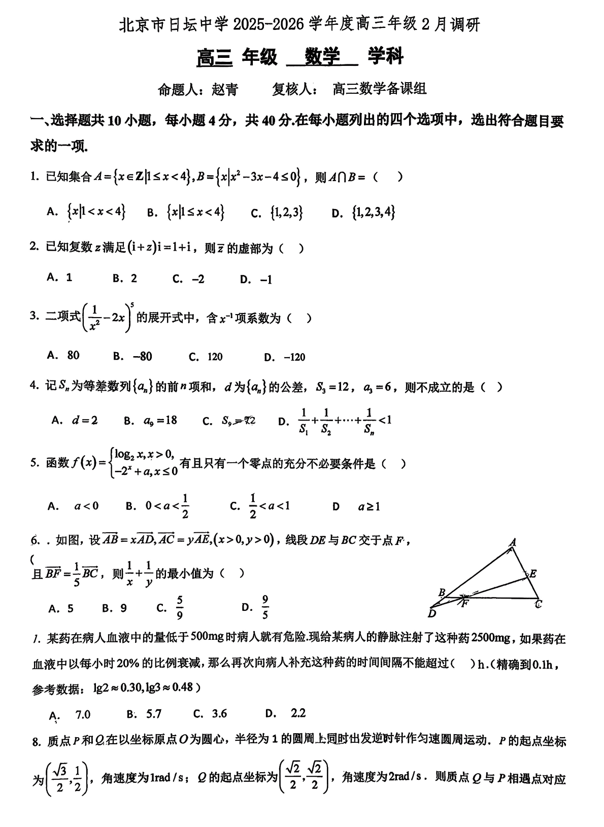 2026北京日坛中学高三（下）开学考数学试题答案