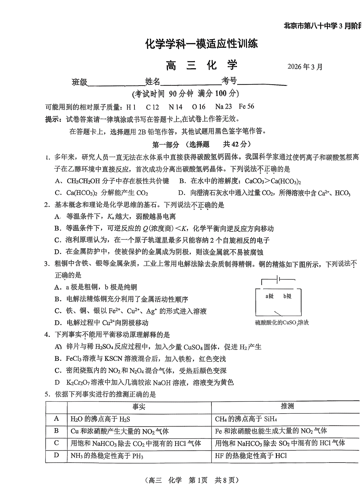 2025-2026学年北京八十中高三3月月考化学试题及答案