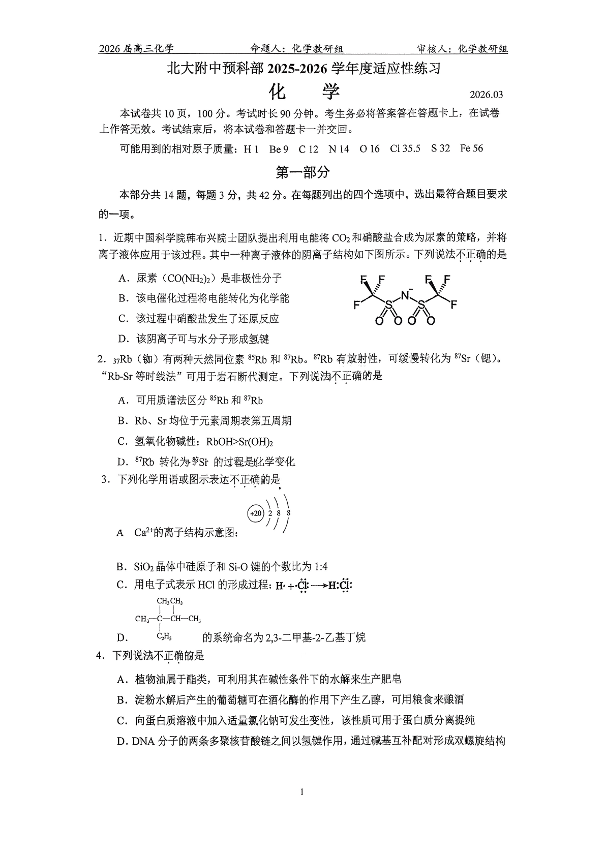 2025-2026学年北京北大附中高三3月月考化学（预科部）试题及答案