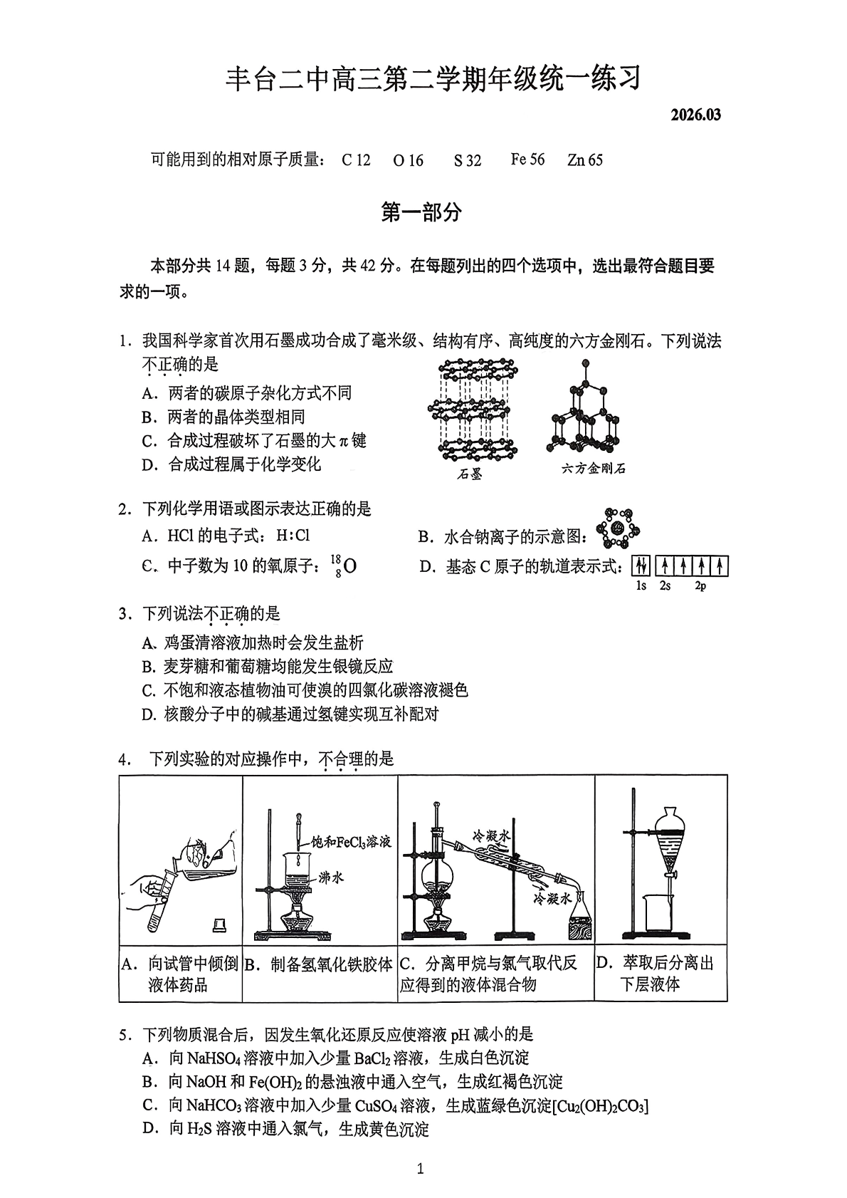 2025-2026学年北京丰台二中高三3月月考化学试题及答案