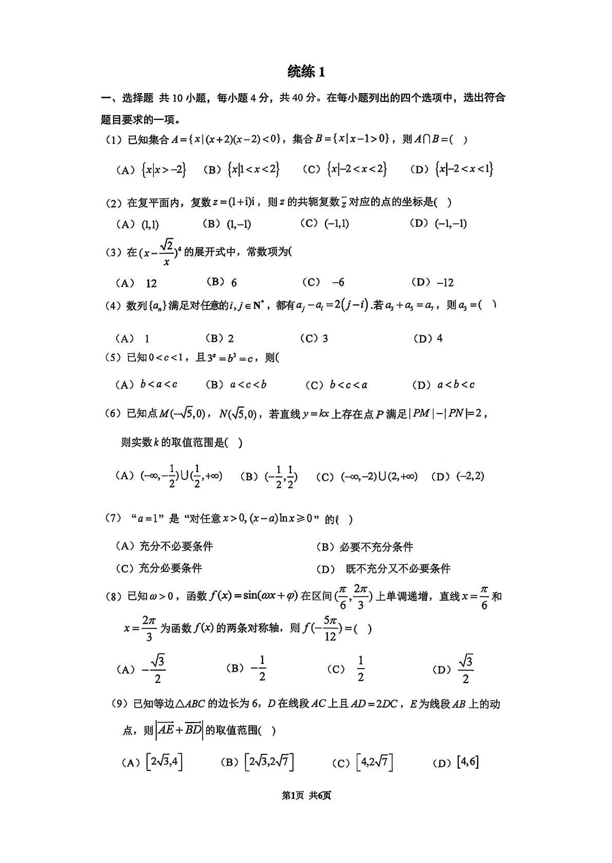 2025-2026学年北京清华附中高三统练一数学试题及答案
