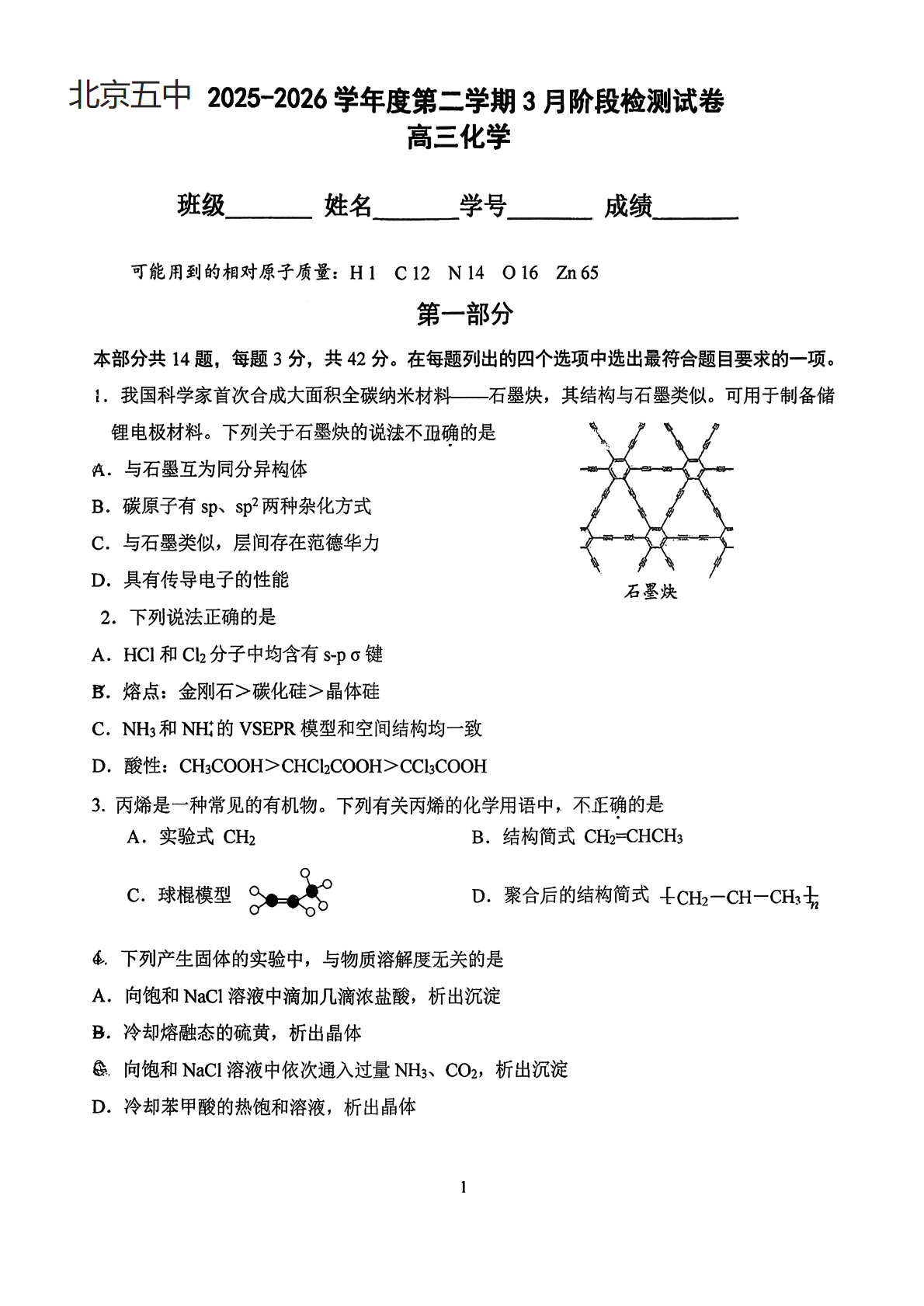 2025-2026学年北京五中高三3月月考化学试题及答案