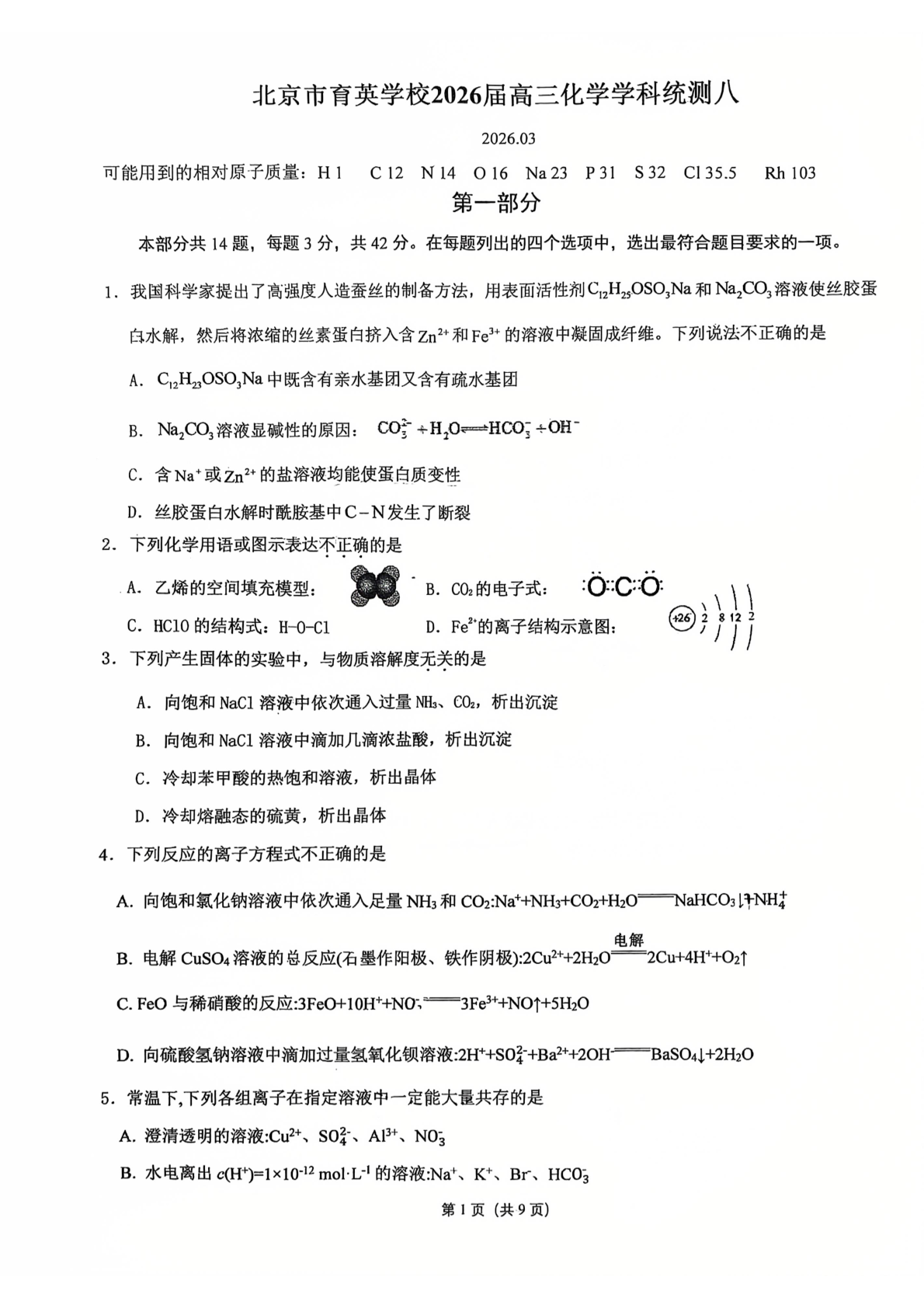 2025-2026学年北京育英学校高三统练八化学试题及答案