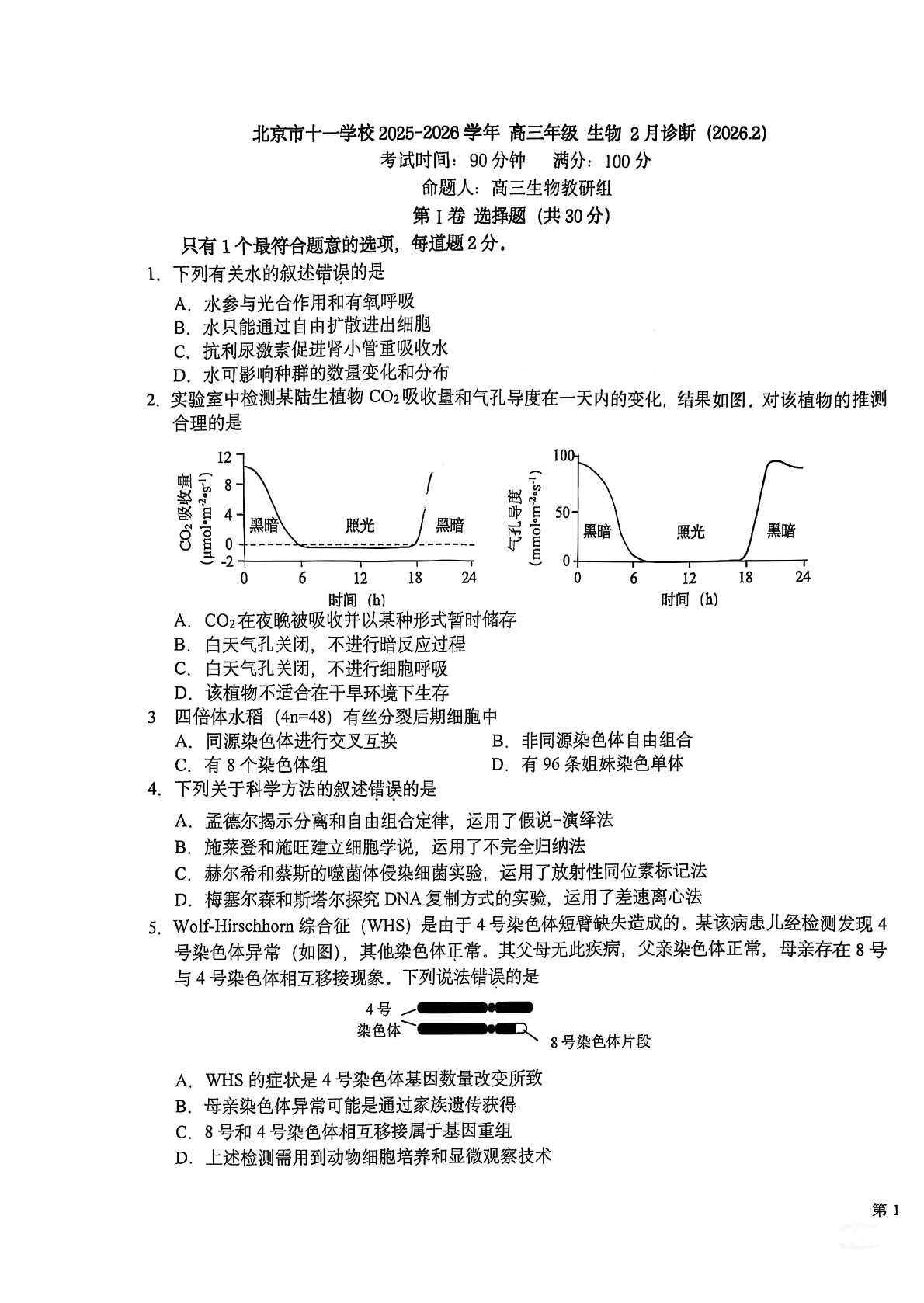 2025-2026学年十一学校（下）高三2月月考生物试题及答案
