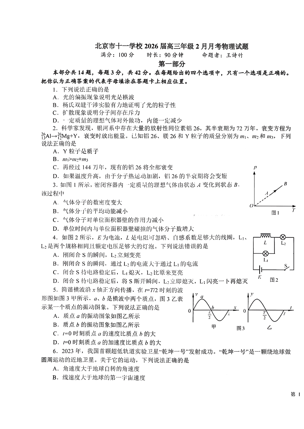 2025-2026学年十一学校（下）高三2月月考物理试题及答案