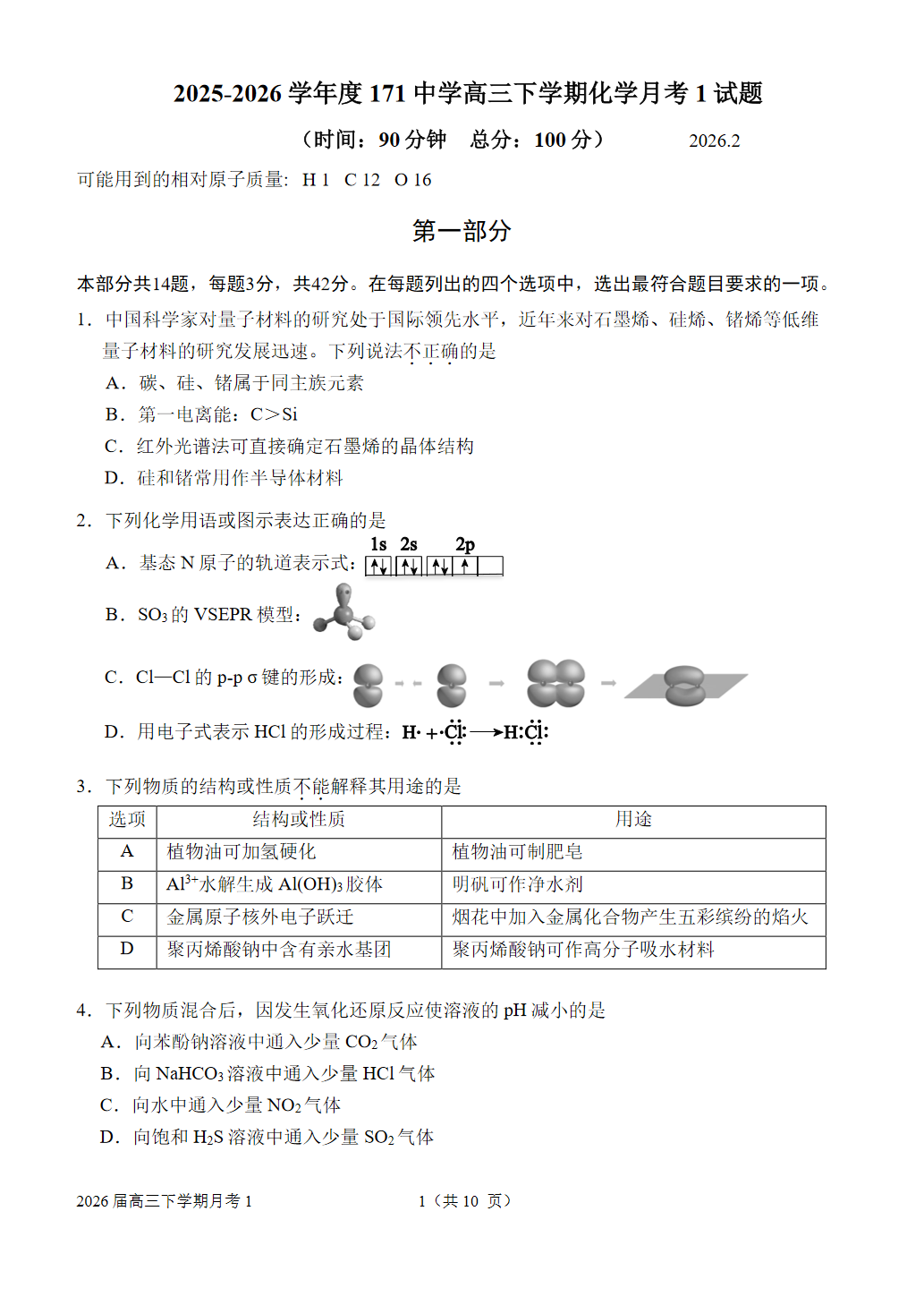 2025-2026学年北京一七一中高三（下）2月月考化学试题及答案