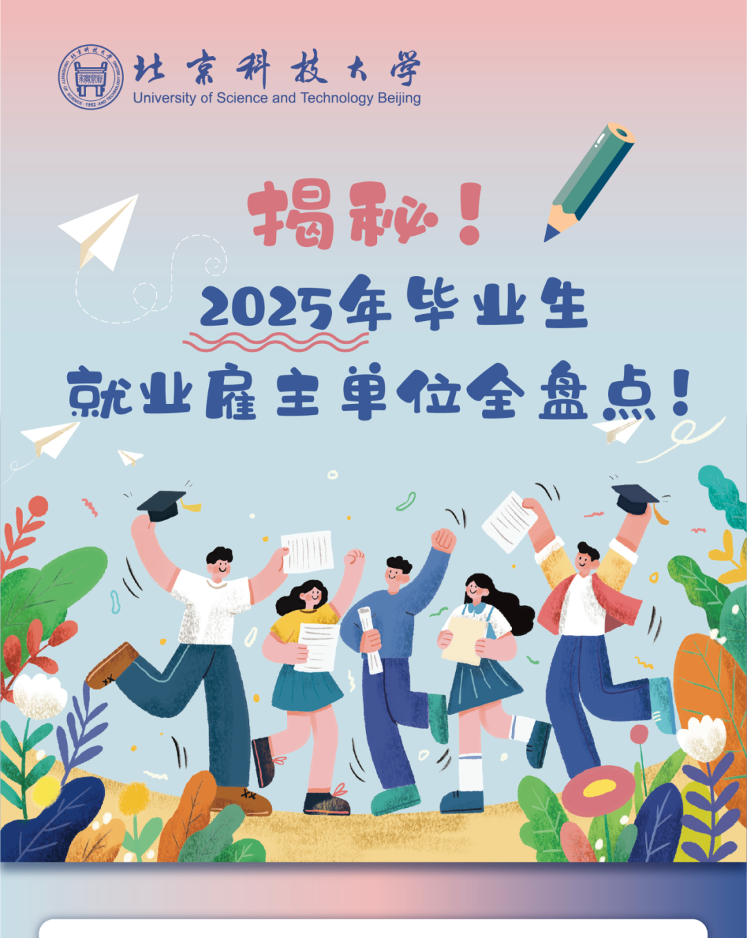 北京科技大学2025届毕业生就业情况如何?共签约1716个单位