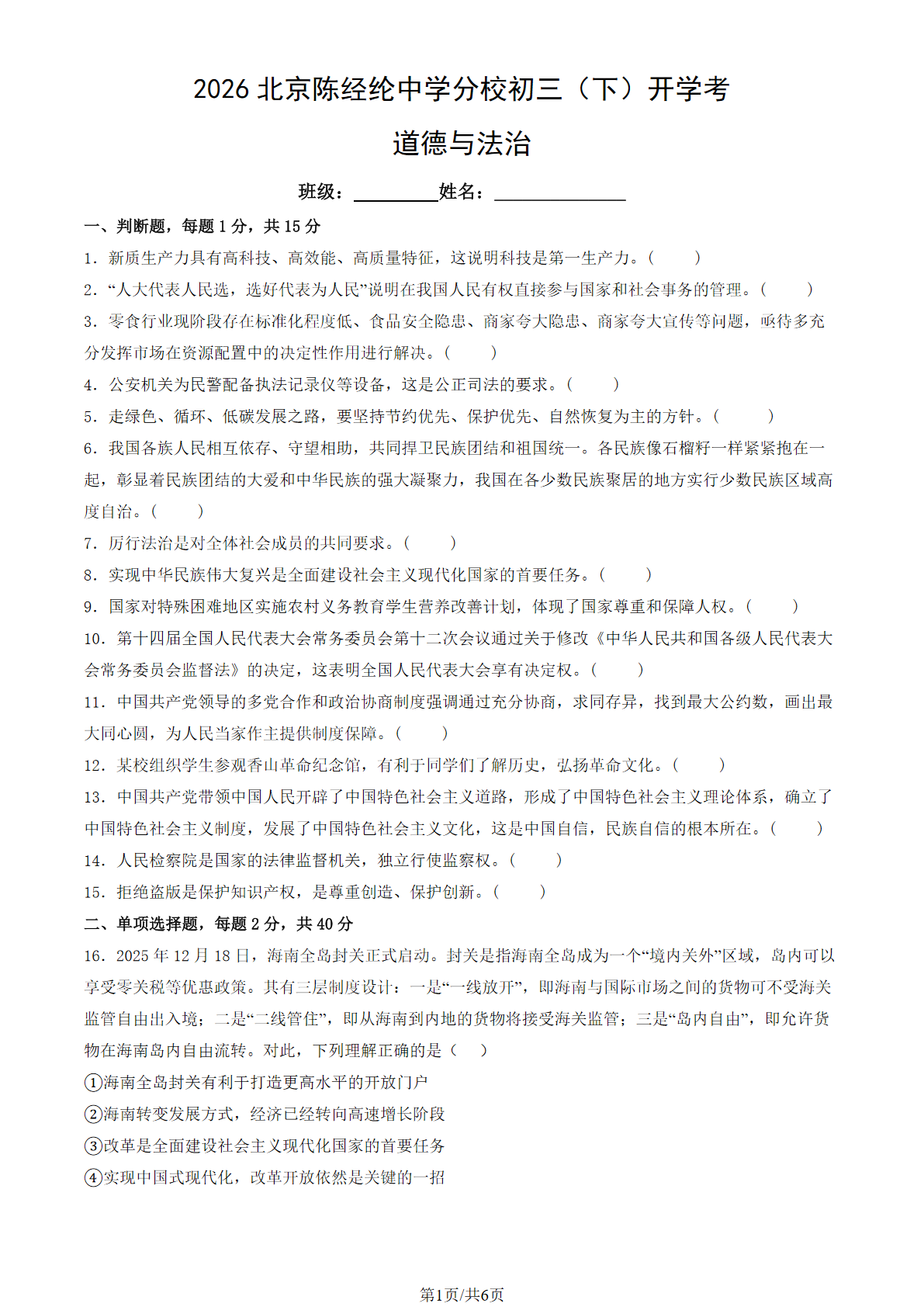 2025-2026学年北京陈经纶中学分校初三下开学考道法试题及答案