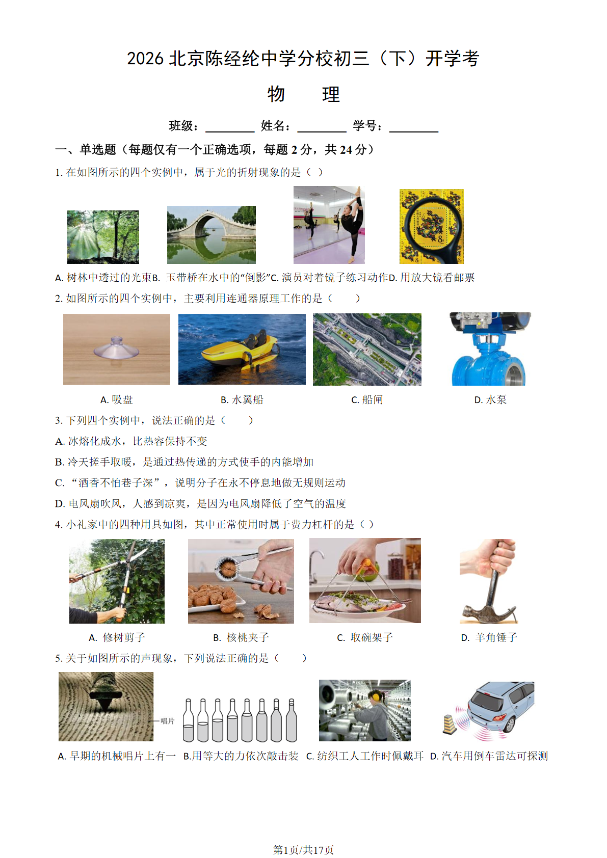 2025-2026学年北京陈经纶中学分校初三下开学考物理试题及答案