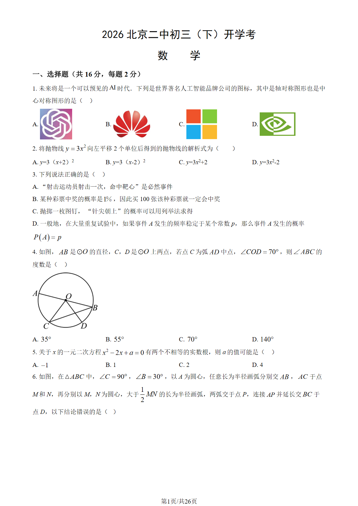 2025-2026学年北京二中初三下开学考数学试题及答案
