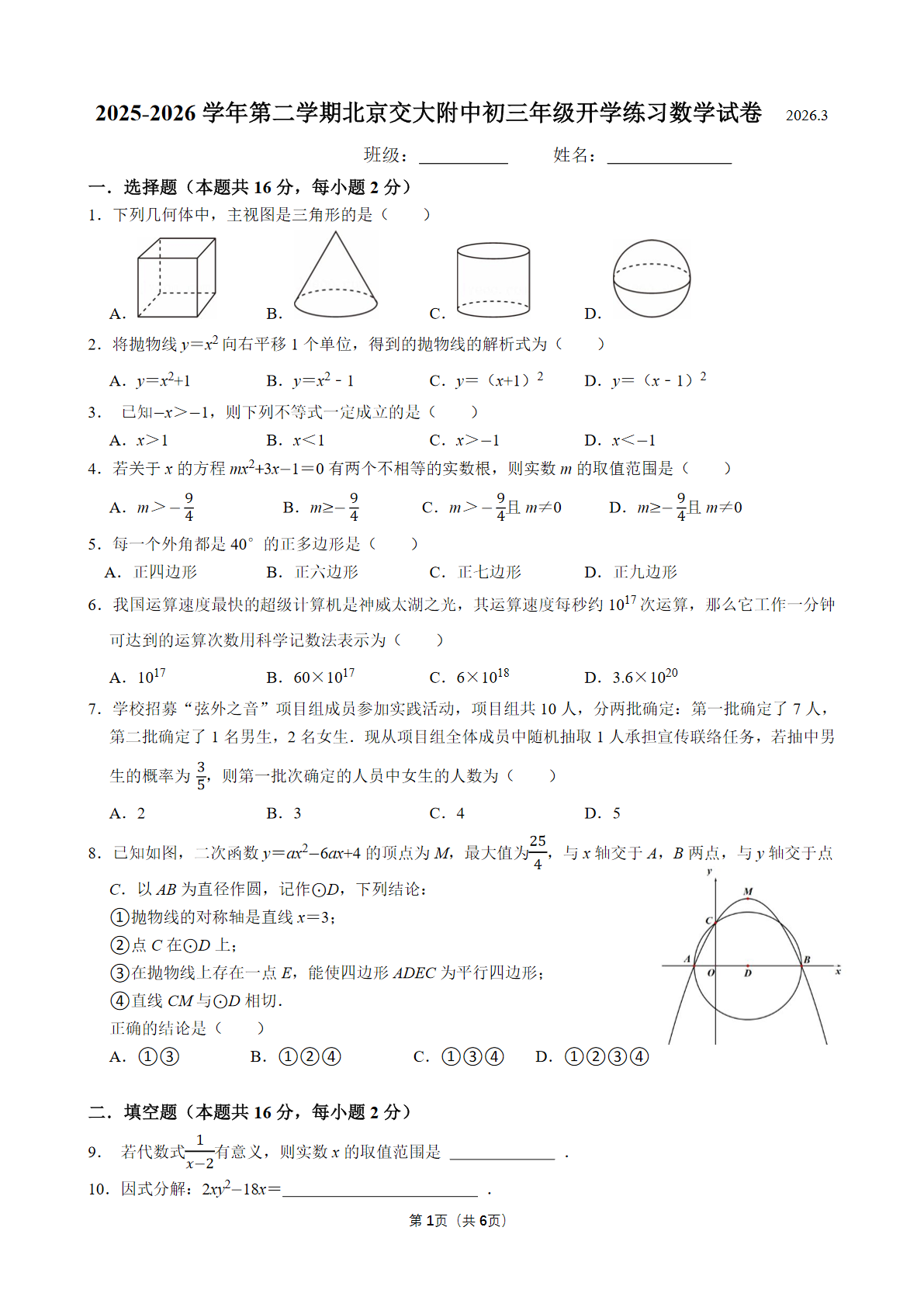 2025-2026学年北京交大附中初三下开学考数学试题及答案