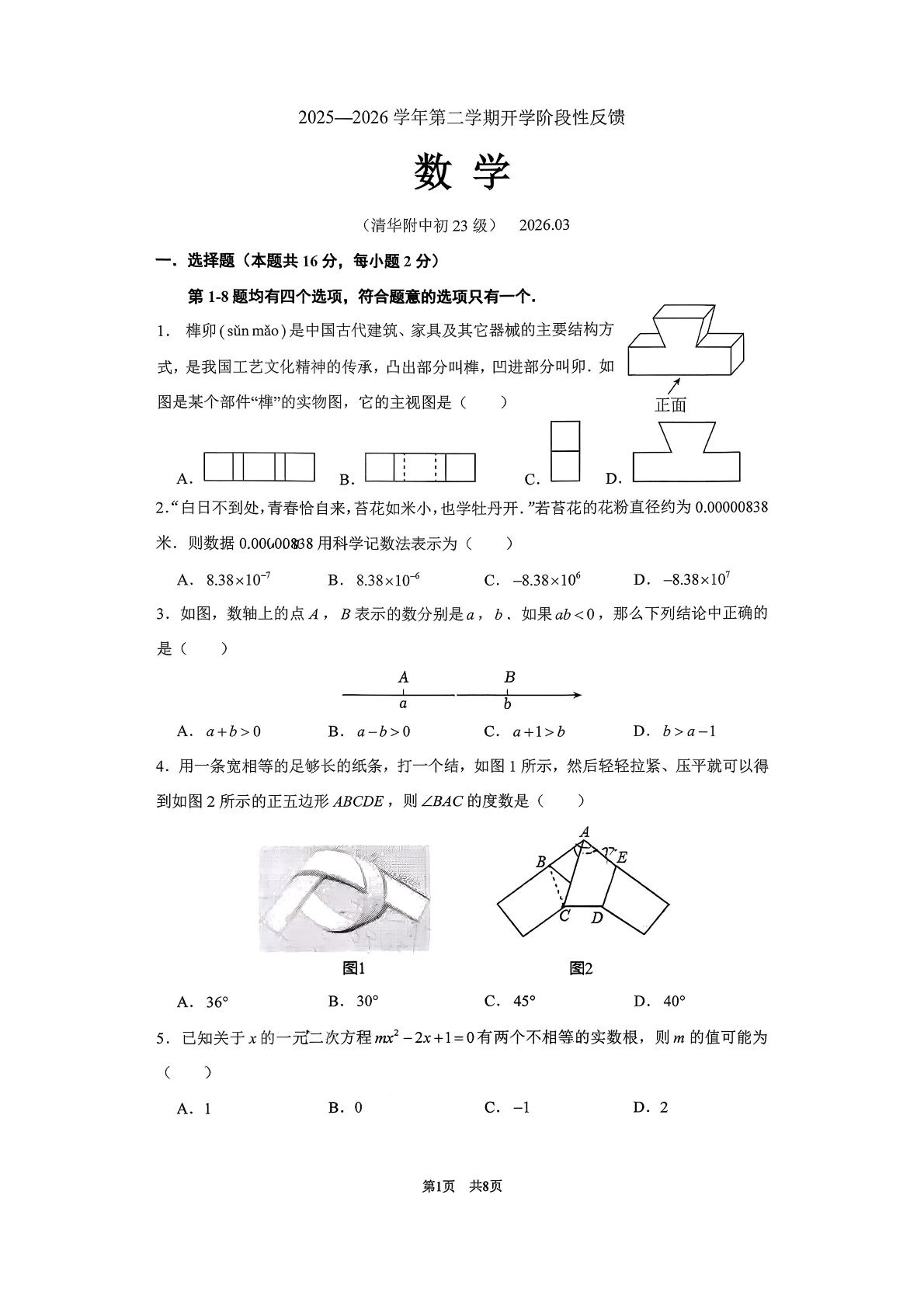 2025-2026学年北京清华附中初三下开学考数学试题及答案