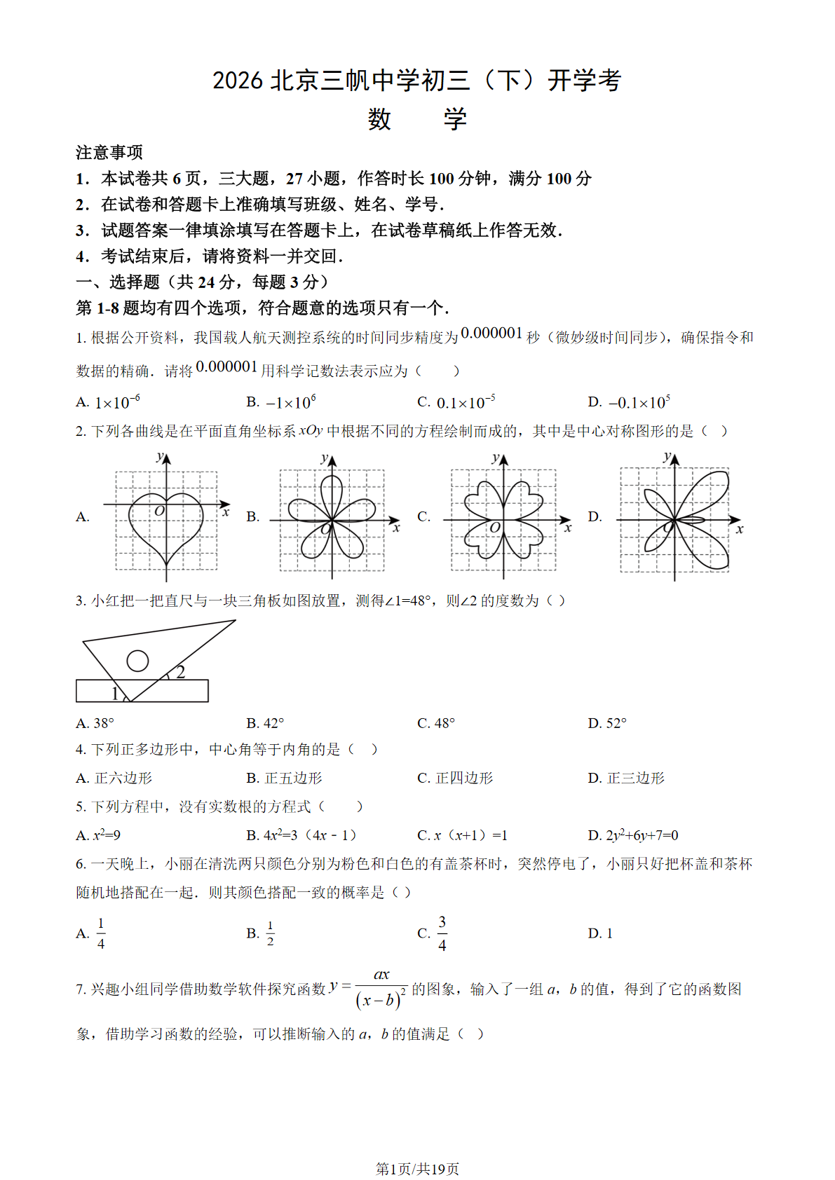 2025-2026学年北京三帆中学初三下开学考数学试题及答案
