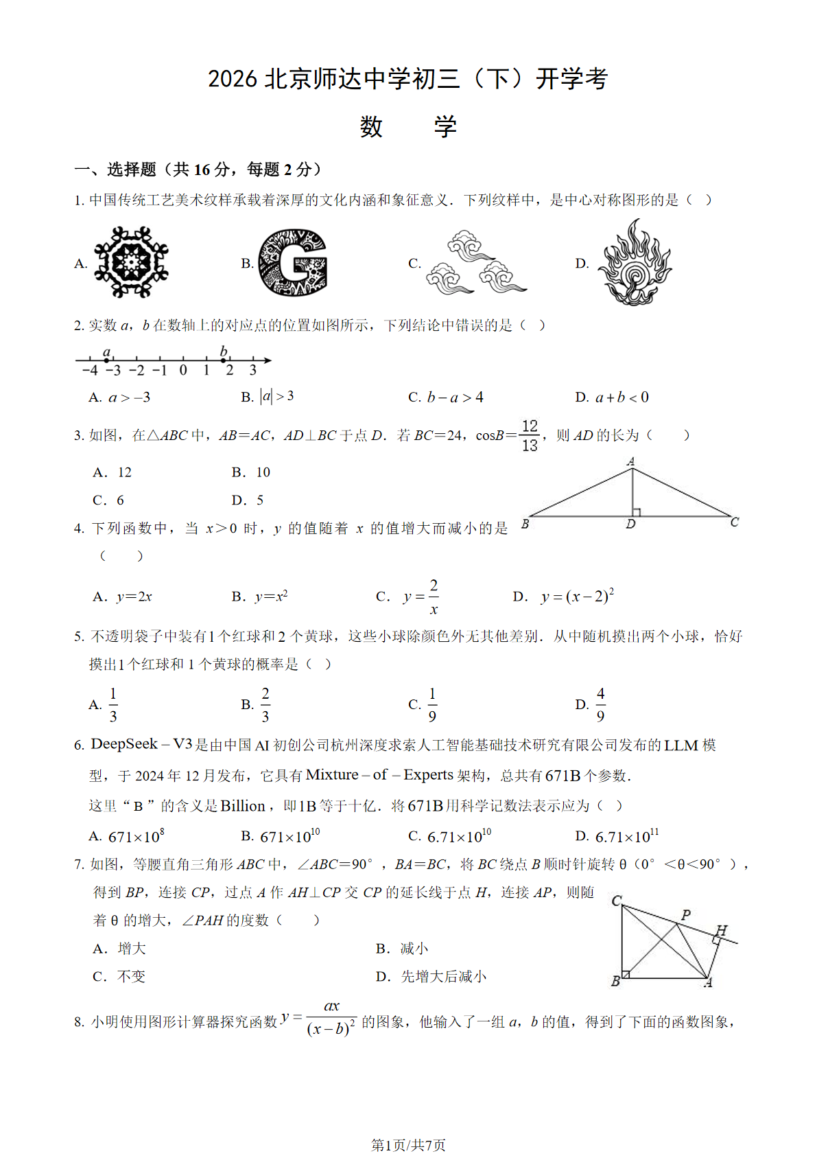 2025-2026学年北京师达中学初三下开学考数学试题及答案