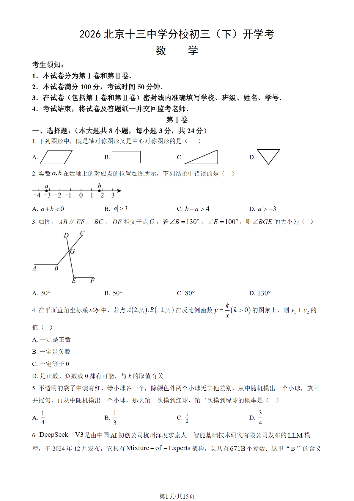 2025-2026学年北京十三中分校初三下开学考数学试题及答案