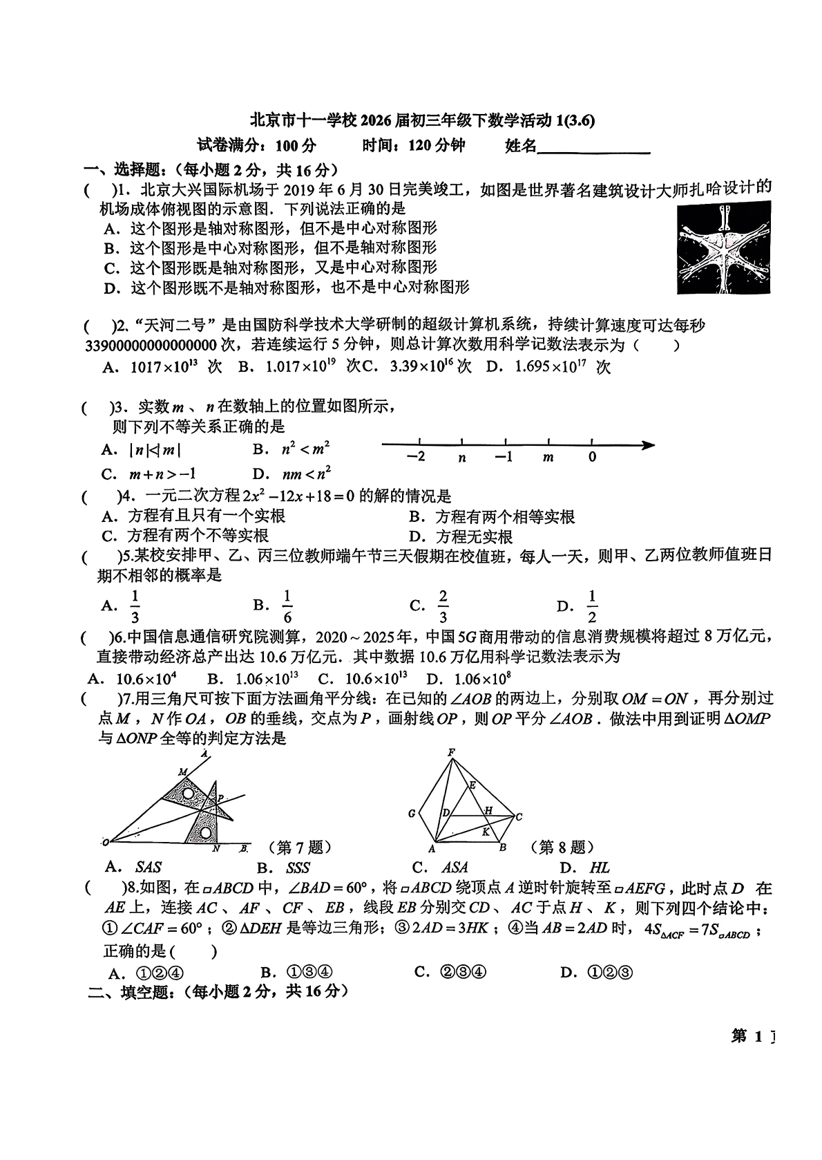 2025-2026学年北京十一学校初三下开学考数学试题及答案