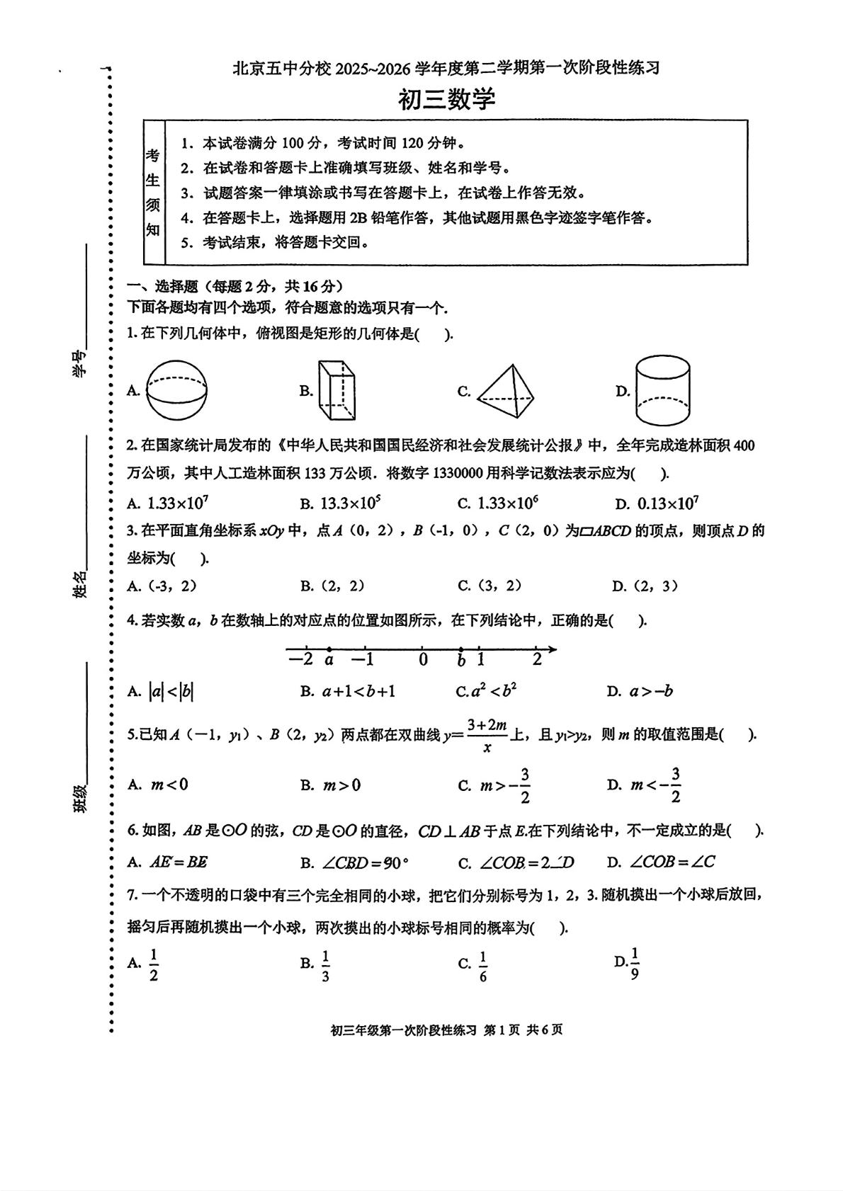 2025-2026学年北京五中分校初三下阶段练习一数学试题及答案