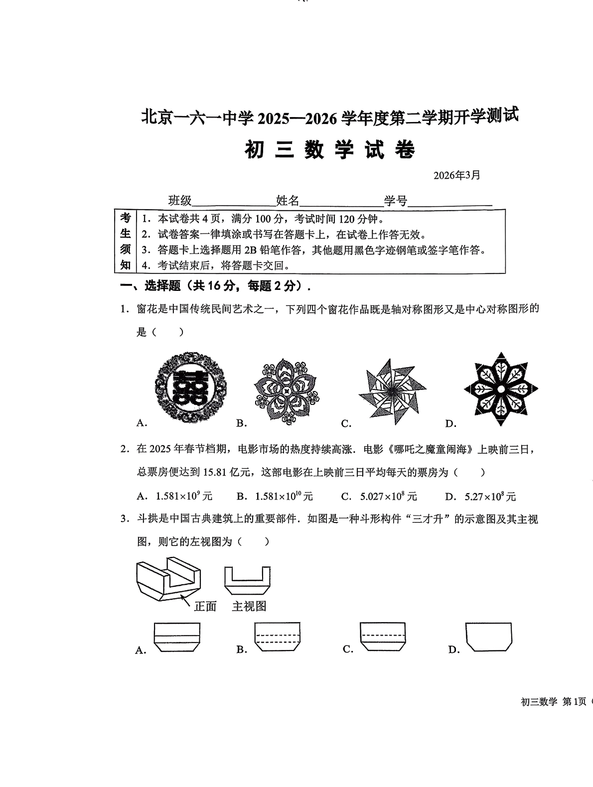 2025-2026学年北京一六一中学初三下开学考数学试题及答案