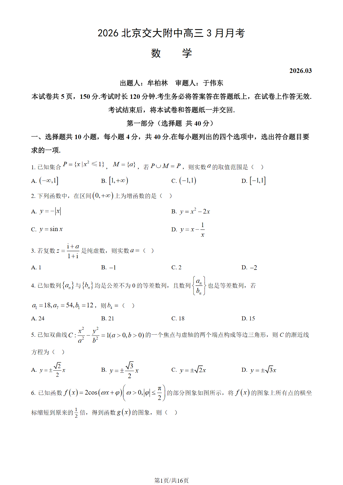 2025-2026学年北京交大附中高三3月月考数学试题及答案