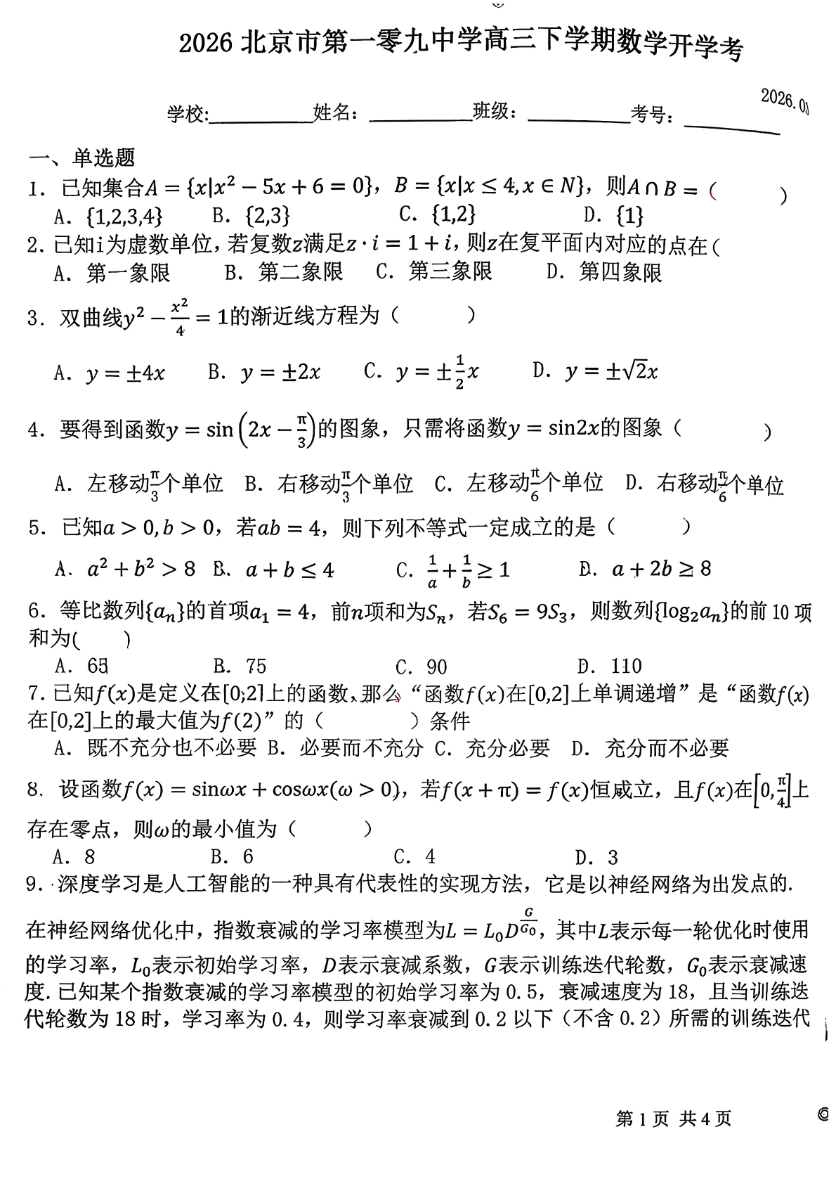 2026北京一零九中高三（下）开学考数学试题答案