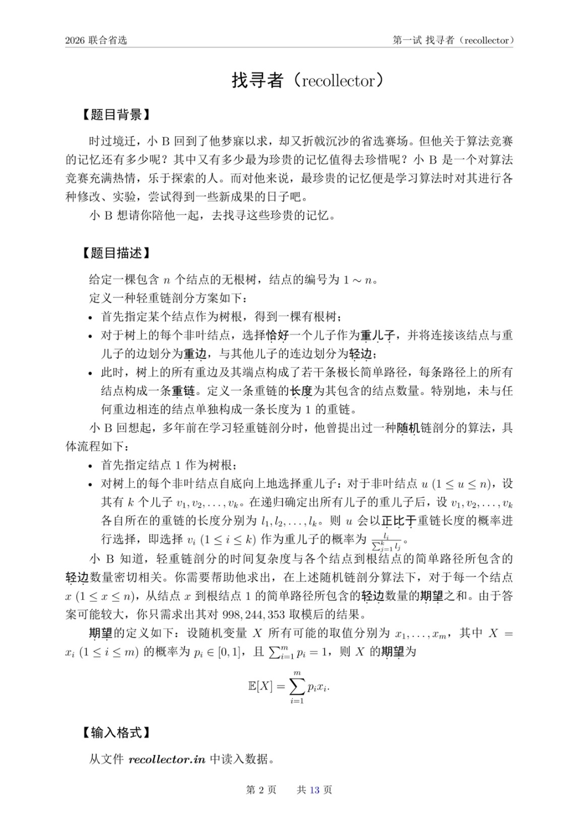 NOI2026聯(lián)合省選一試試題