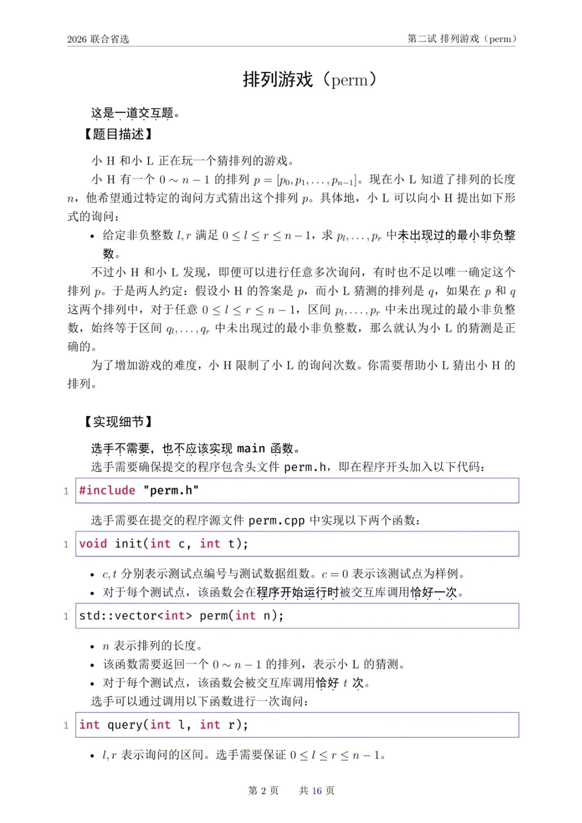 NOI2026联合省选二试试题