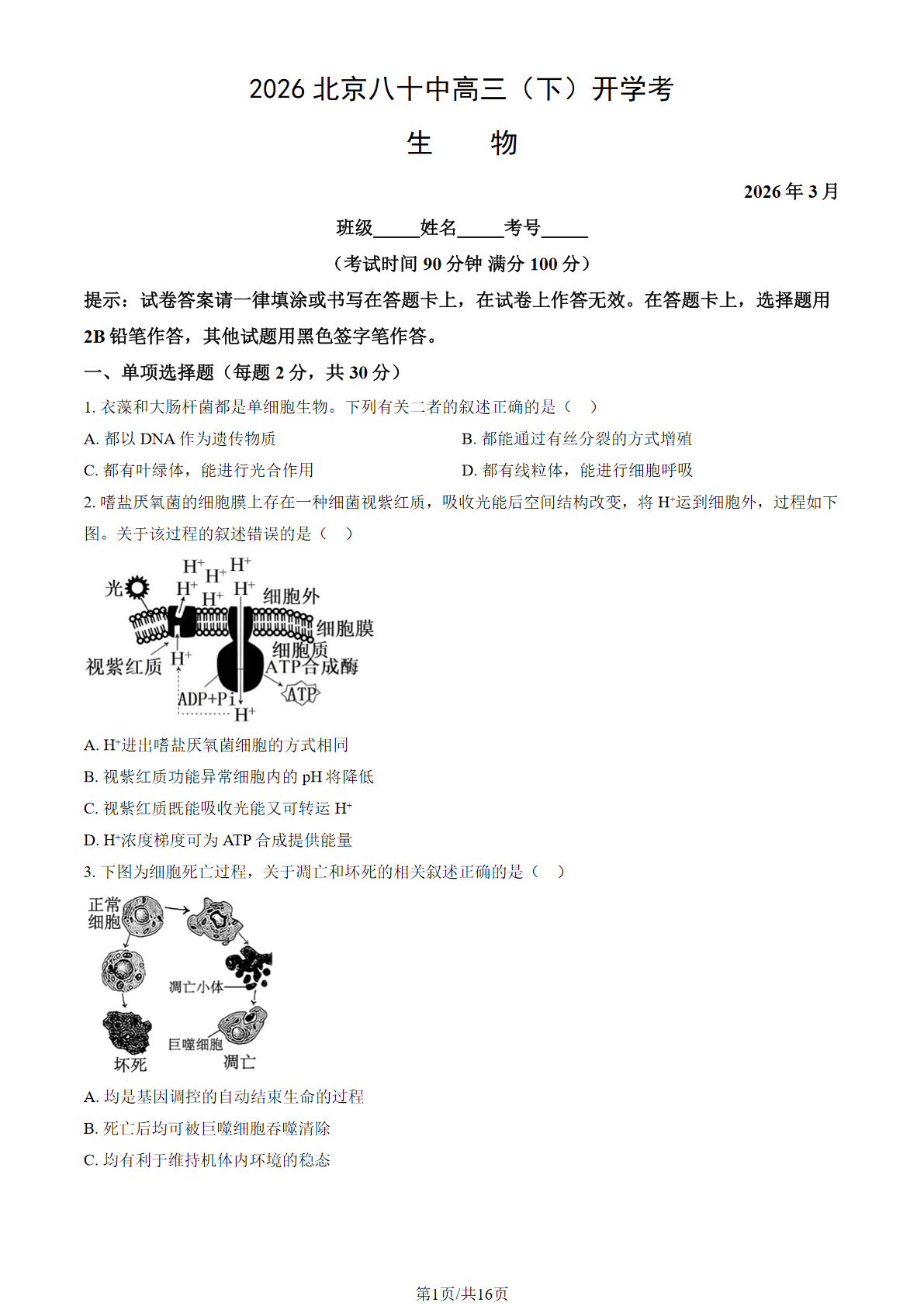 2026北京八十中高三(下)开学考生物试题答案