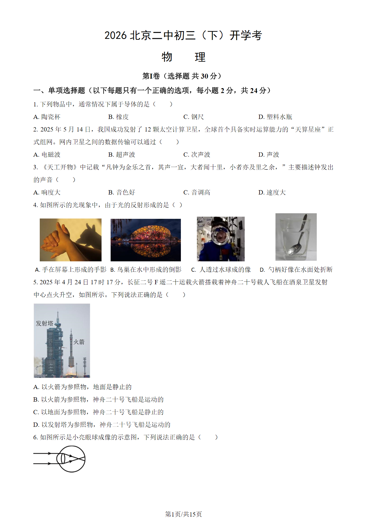 2025-2026学年北京二中初三下开学考物理试题及答案