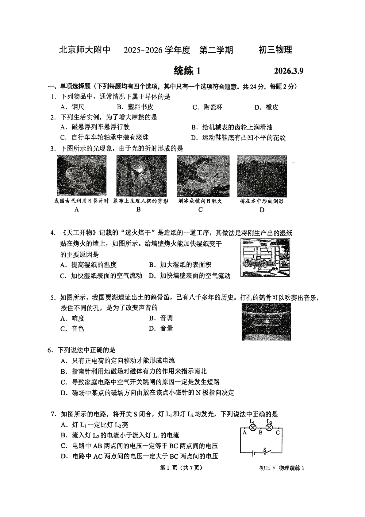 2025-2026学年北京北师大附中初三统练一物理试题及答案