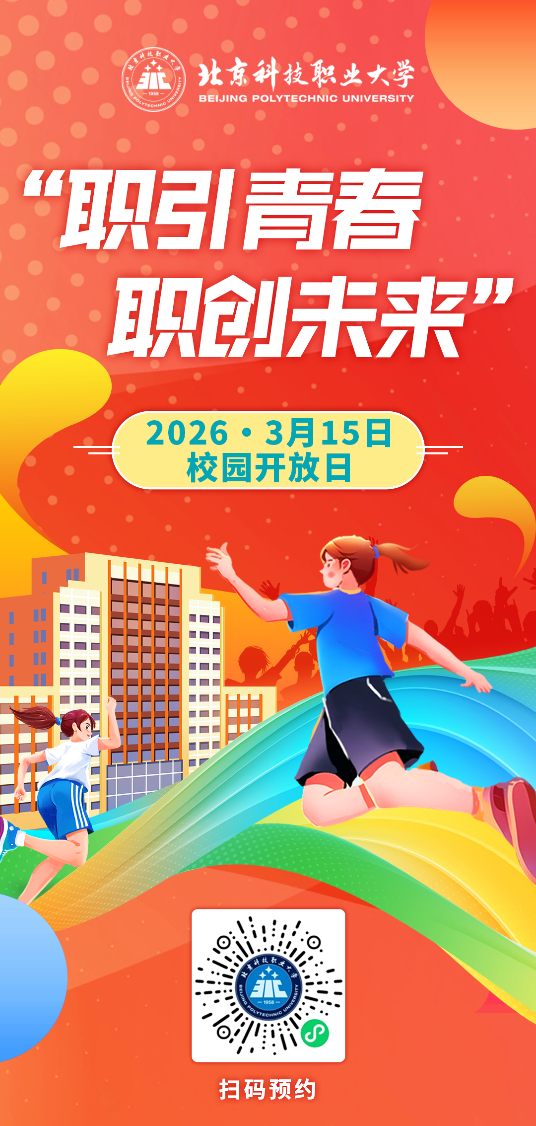 2026北京科技职业大学校园开放日安排