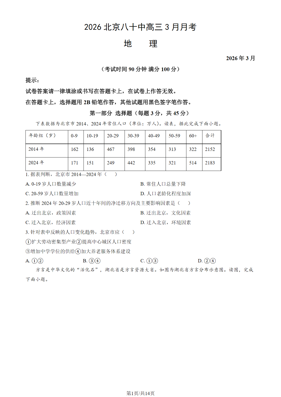 2025-2026学年北京八十中高三3月月考地理试题及答案