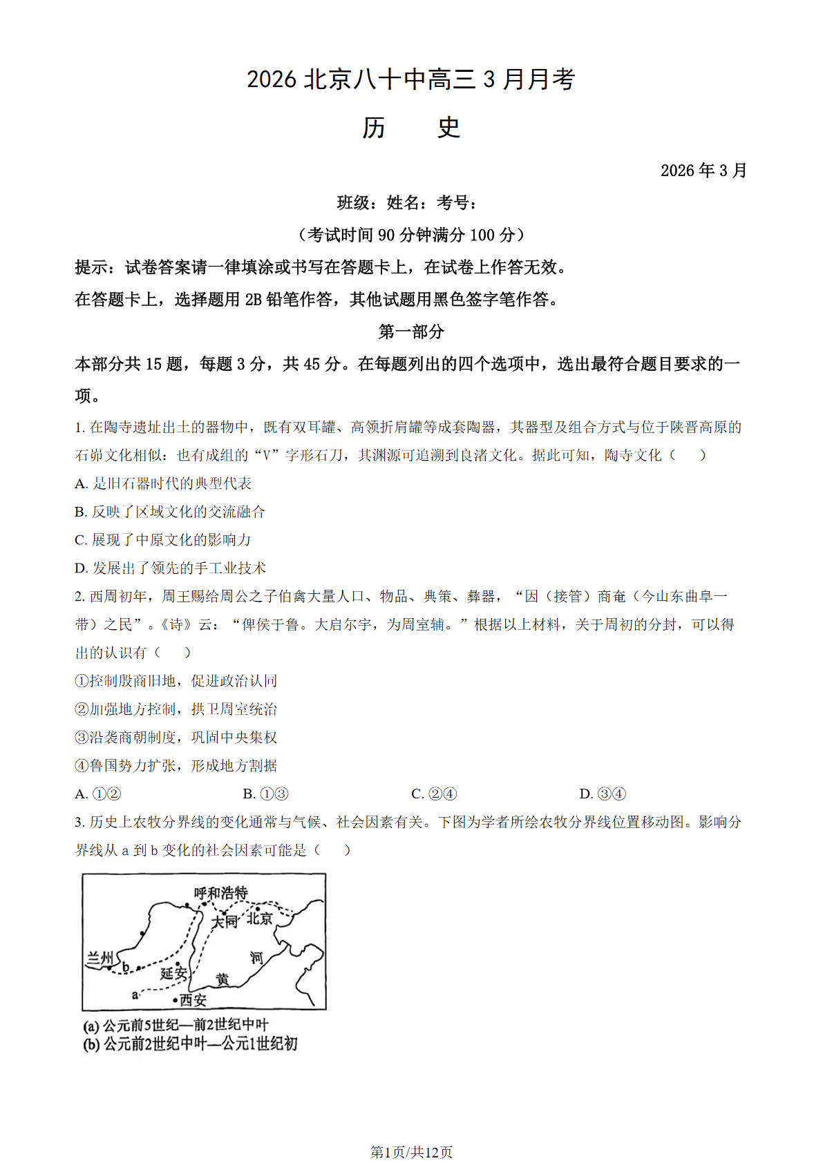 2025-2026学年北京八十中高三3月月考历史试题及答案