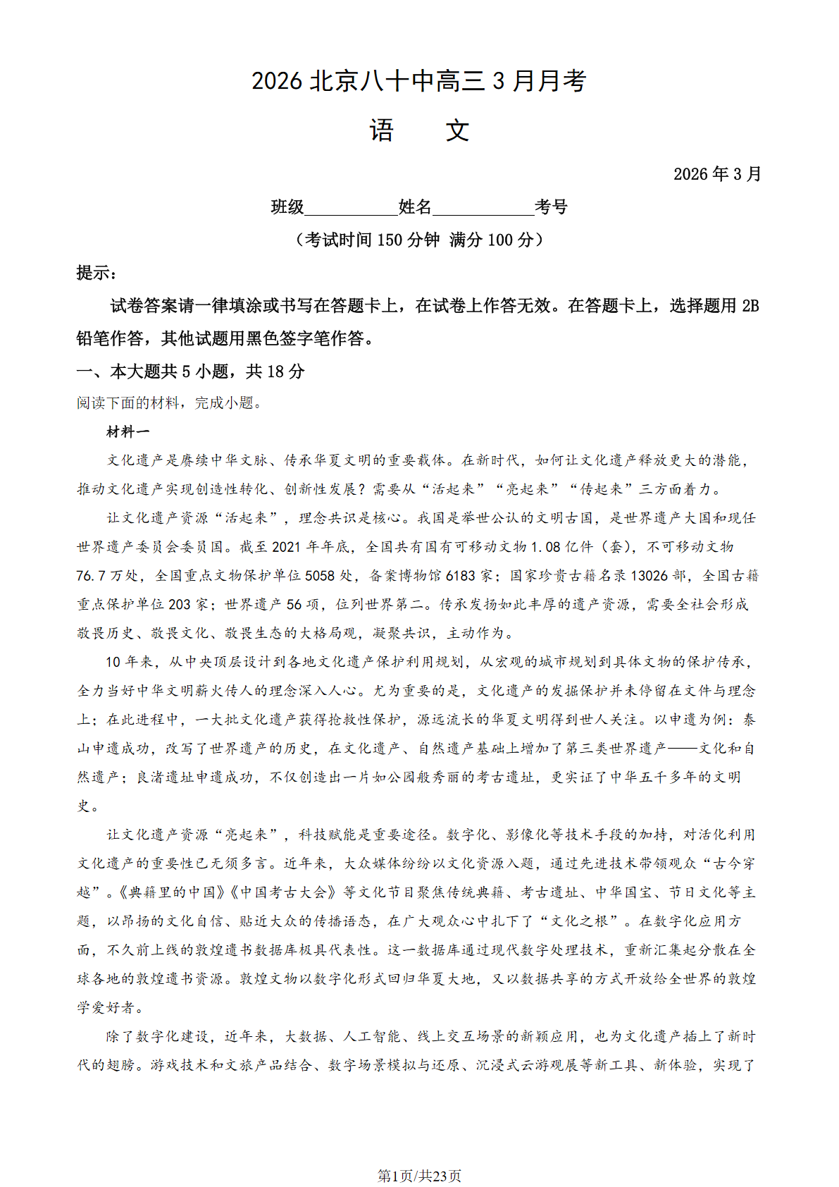 2025-2026学年北京八十中高三3月月考语文试题及答案