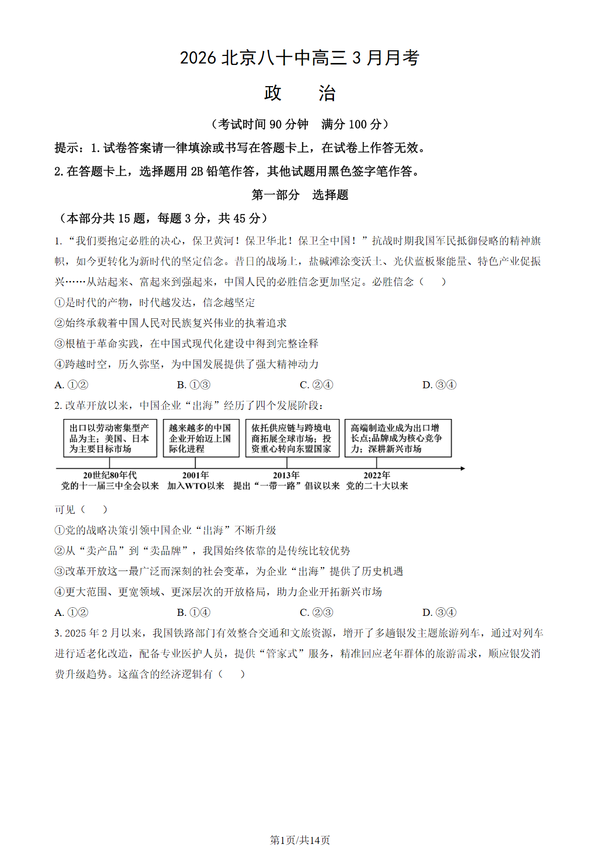 2025-2026学年北京八十中高三3月月考政治试题及答案