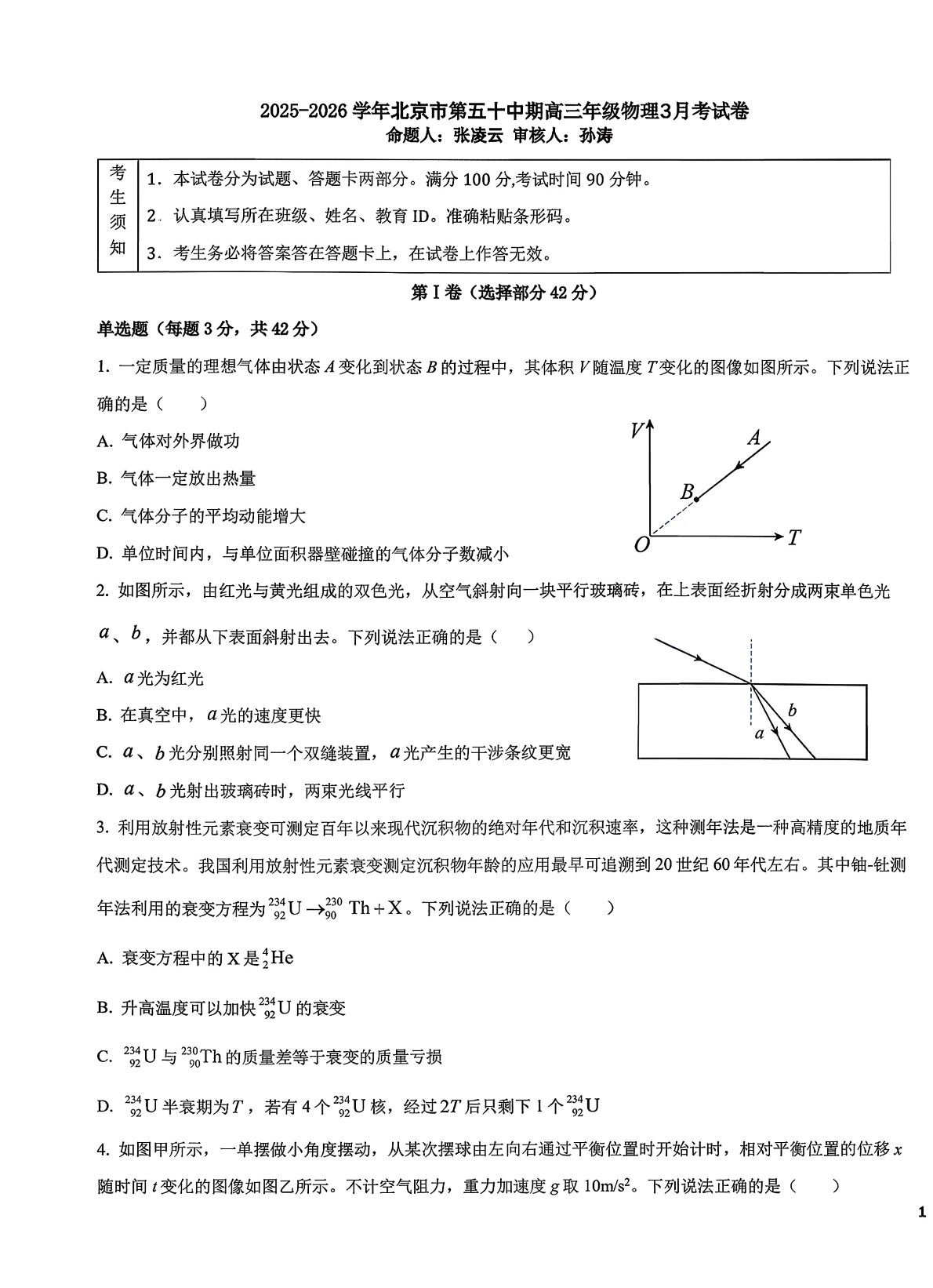 2025-2026学年北京五十中高三3月月考物理试题及答案