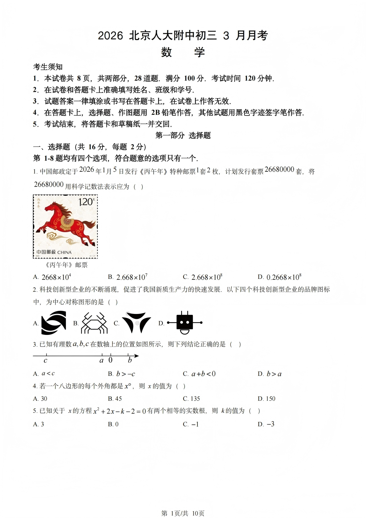 2025-2026学年北京人大附中初三3月月考数学试题及答案