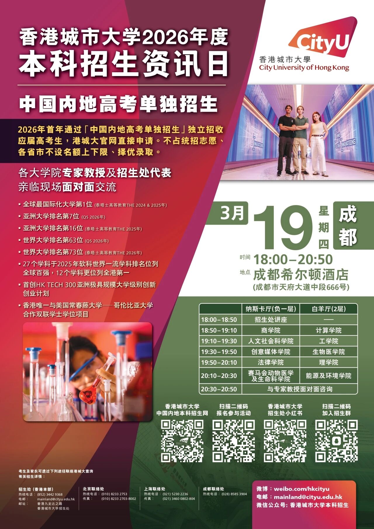 香港城市大学2026年度本科招生资讯日-成都站