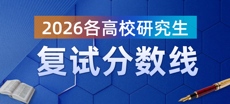 2026各高校硕士研究生复试基本分数线