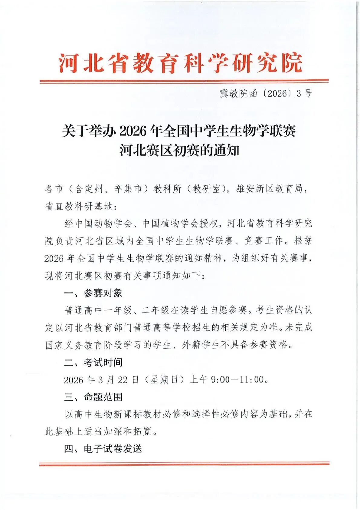 2026年全国中学生生物学联赛(河北赛区)通知