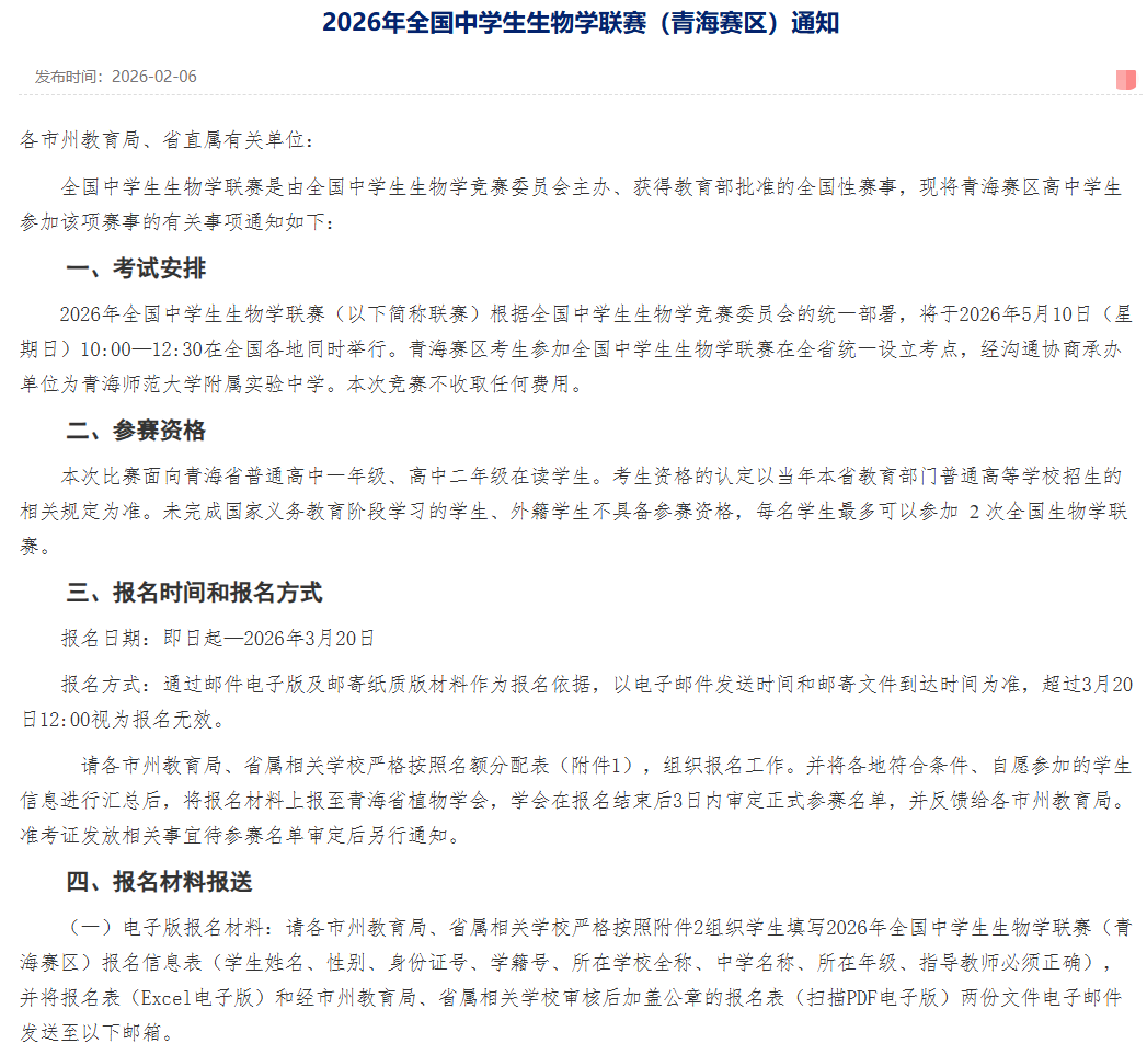 2026年全国中学生生物学联赛（青海赛区）通知