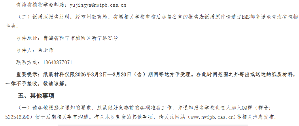 2026年全国中学生生物学联赛（青海赛区）通知