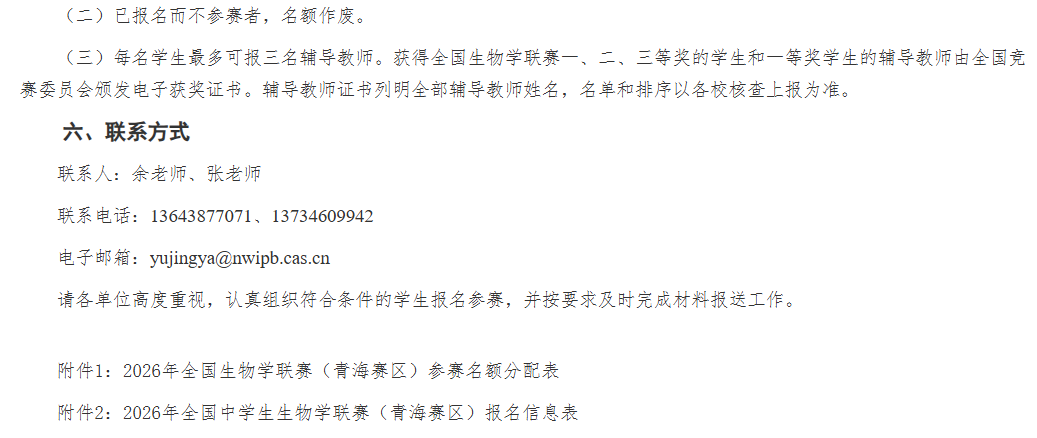2026年全国中学生生物学联赛（青海赛区）通知